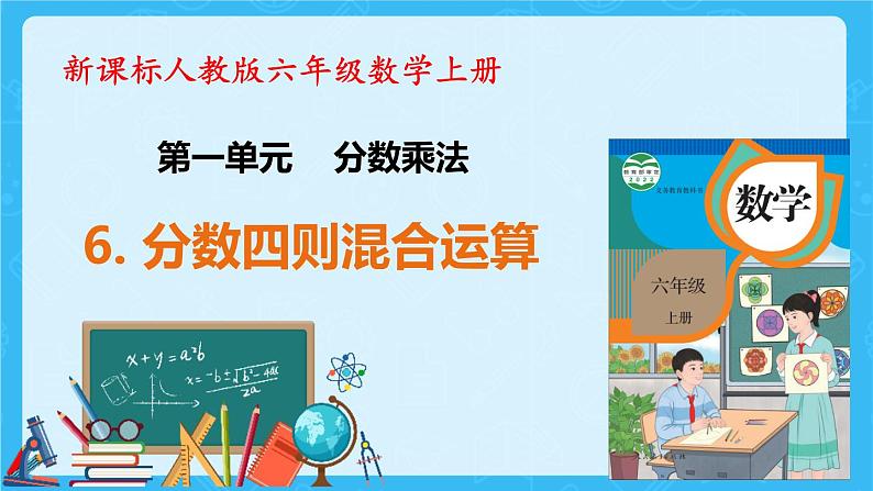 【新课标】人教版数学六年级上册1-6 分数四则混合运算（例6）课件+教案+习题01