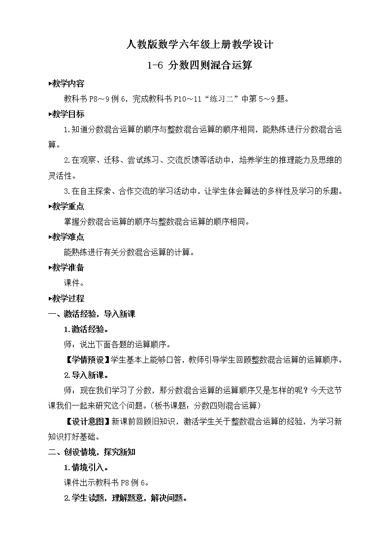 【新课标】人教版数学六年级上册1-6 分数四则混合运算（例6）课件+教案+习题01