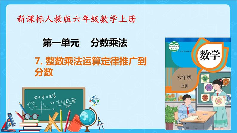 【新课标】人教版数学六年级上册1-7 整数乘法运算定律推广到分数（例7）课件+教案+习题01