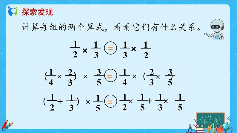 【新课标】人教版数学六年级上册1-7 整数乘法运算定律推广到分数（例7）课件+教案+习题07