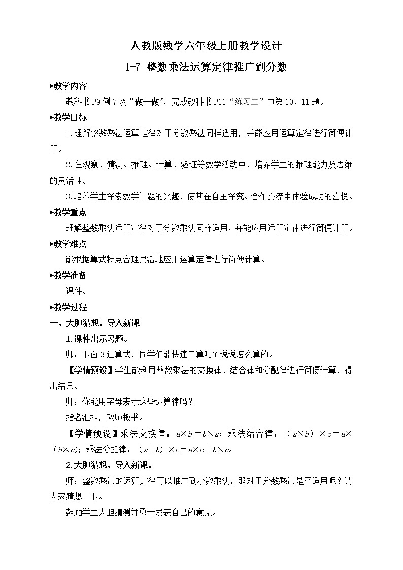 【新课标】人教版数学六年级上册1-7 整数乘法运算定律推广到分数（例7）课件+教案+习题01