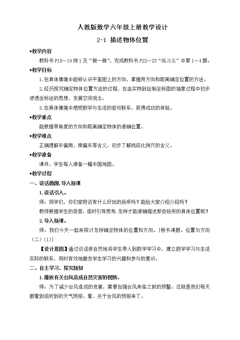 【新课标】人教版数学六年级上册2-1 描述物体位置（例1）课件+教案+习题01