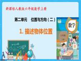 【新课标】人教版数学六年级上册2-1 描述物体位置（例1）课件+教案+习题