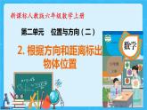 【新课标】人教版数学六年级上册2-2 根据方向和距离标出物体位置（例2）课件+教案+习题