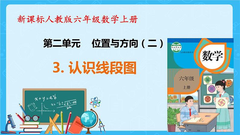 【新课标】人教版数学六年级上册2-3 认识线路图（例3）课件+教案+习题01