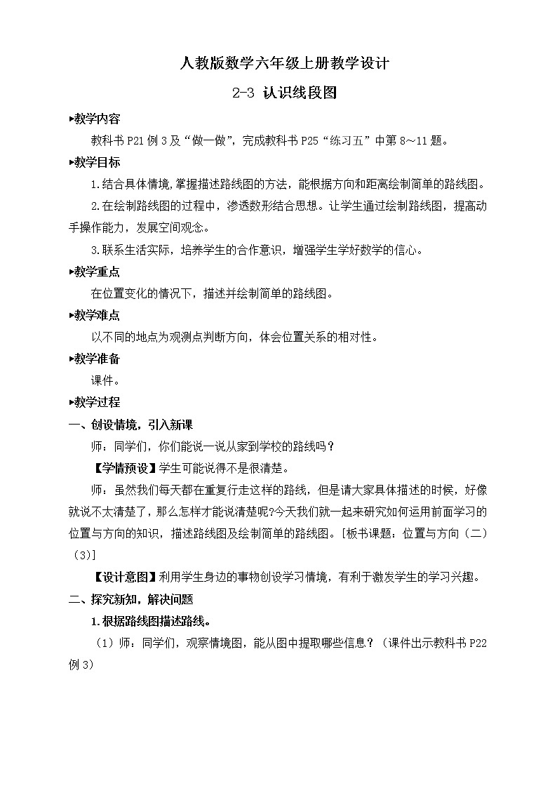 【新课标】人教版数学六年级上册2-3 认识线路图（例3）课件+教案+习题01