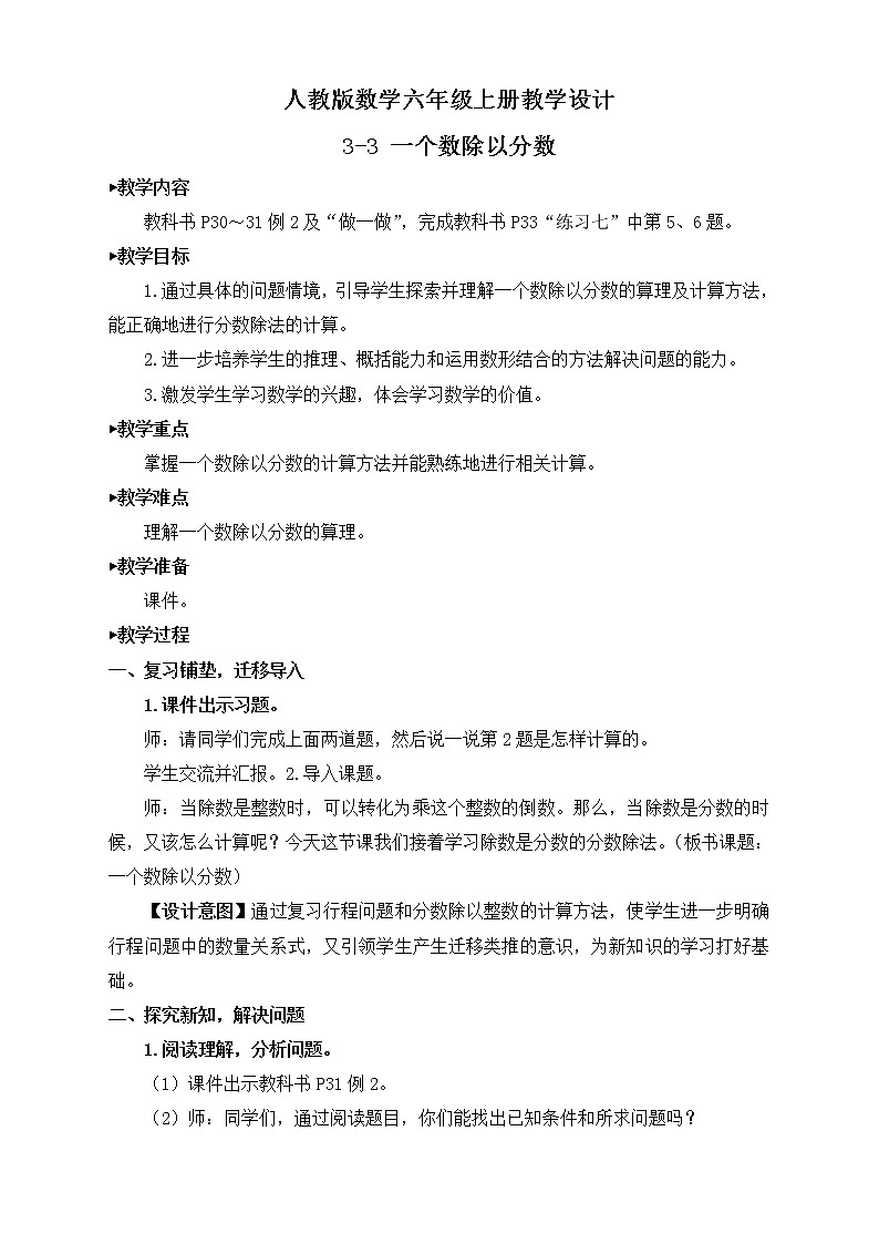 【新课标】人教版数学六年级上册3-3 一个数除以分数（例2）课件+教案+习题01
