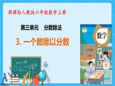 【新课标】人教版数学六年级上册3-3 一个数除以分数（例2）课件+教案+习题