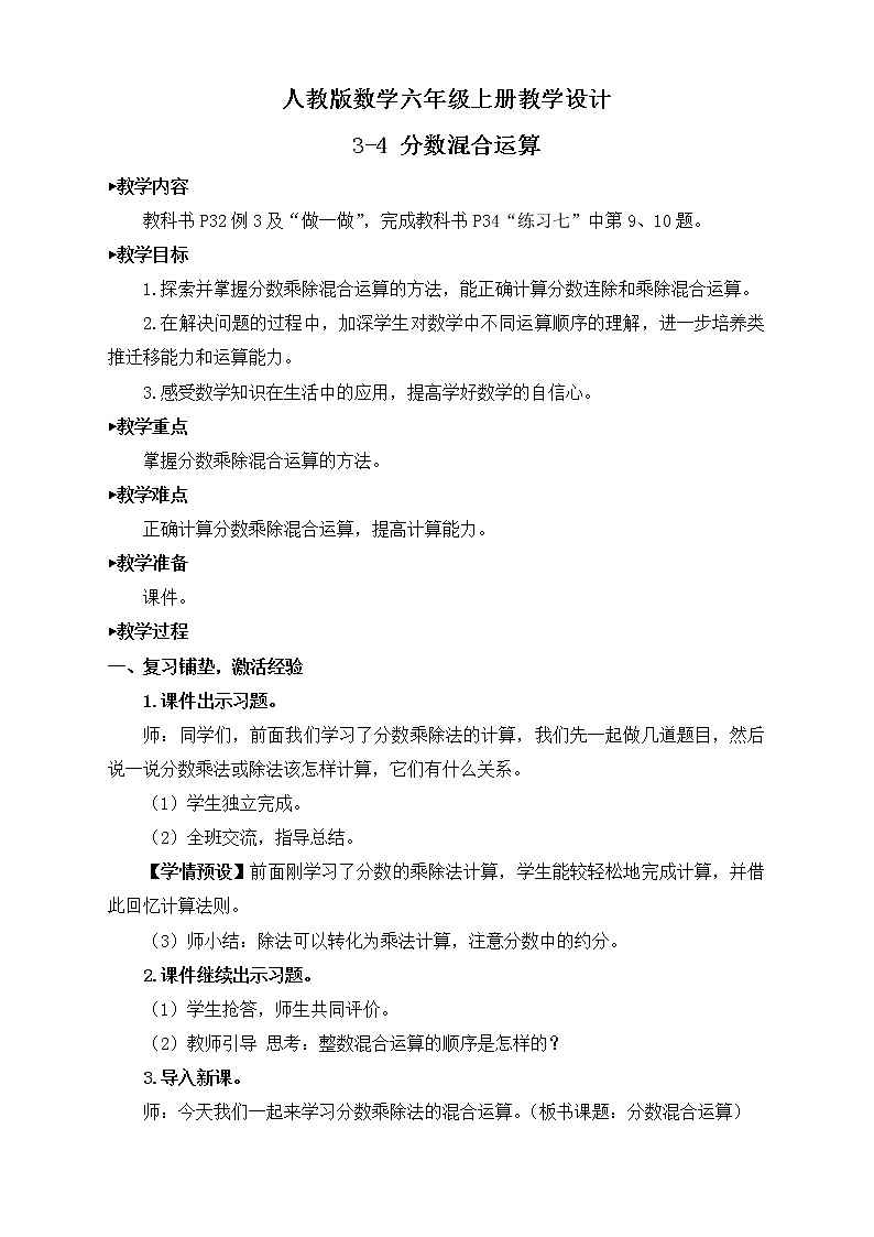 【新课标】人教版数学六年级上册3-4 分数混合运算（例3）课件+教案+习题01