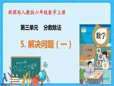 【新课标】人教版数学六年级上册3-5 解决问题（例4）课件+教案+习题