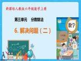 【新课标】人教版数学六年级上册3-6 解决问题（例5）课件+教案+习题