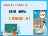 【新课标】人教版数学六年级上册3-7 解决问题（例6）课件+教案+习题