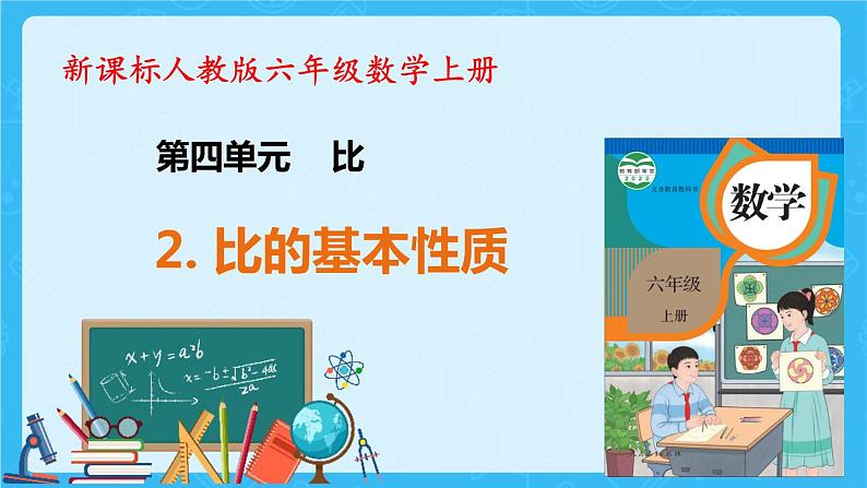 【新课标】人教版数学六年级上册4-2 比的基本性质（例1）课件+教案+习题01