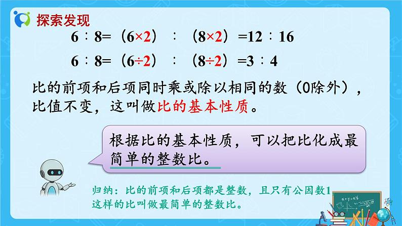 【新课标】人教版数学六年级上册4-2 比的基本性质（例1）课件+教案+习题08