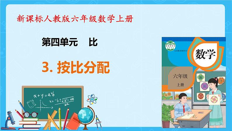 【新课标】人教版数学六年级上册4-3 按比分配（例2）课件+教案+习题01
