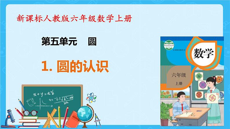 【新课标】人教版数学六年级上册5-1 圆的认识 课件+教案+习题01