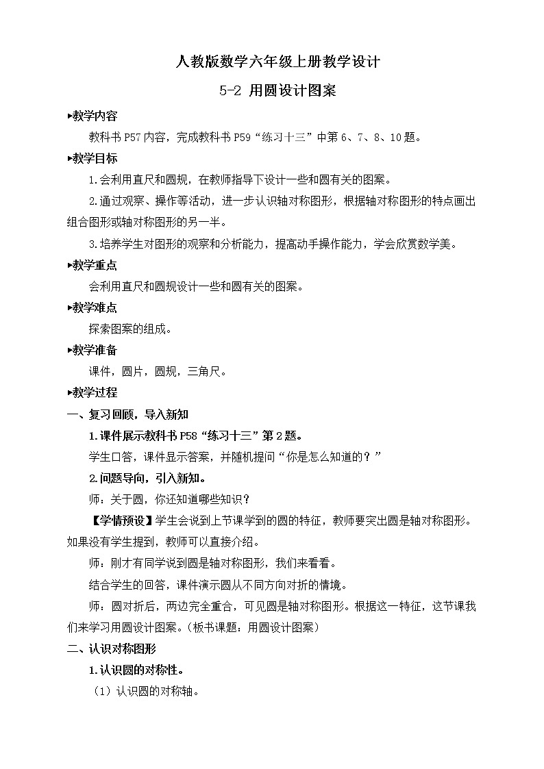 【新课标】人教版数学六年级上册5-2 用圆设计图案 课件+教案+习题件01