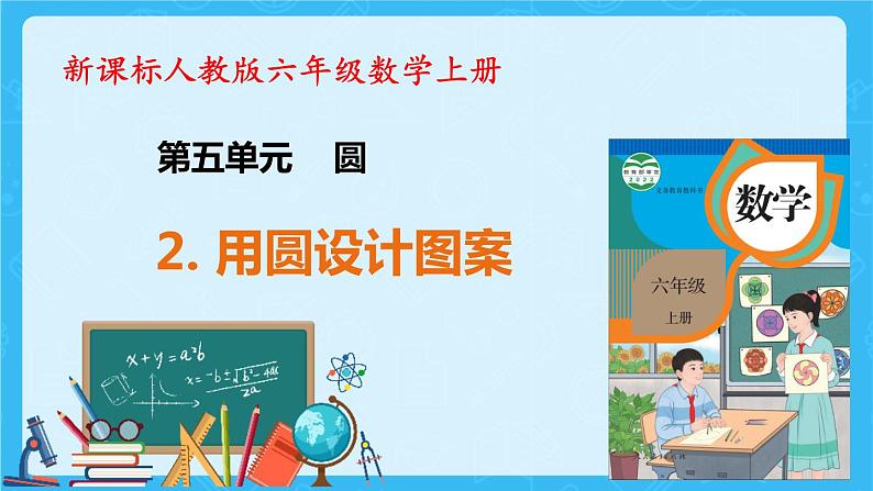 【新课标】人教版数学六年级上册5-2 用圆设计图案 课件+教案+习题件01