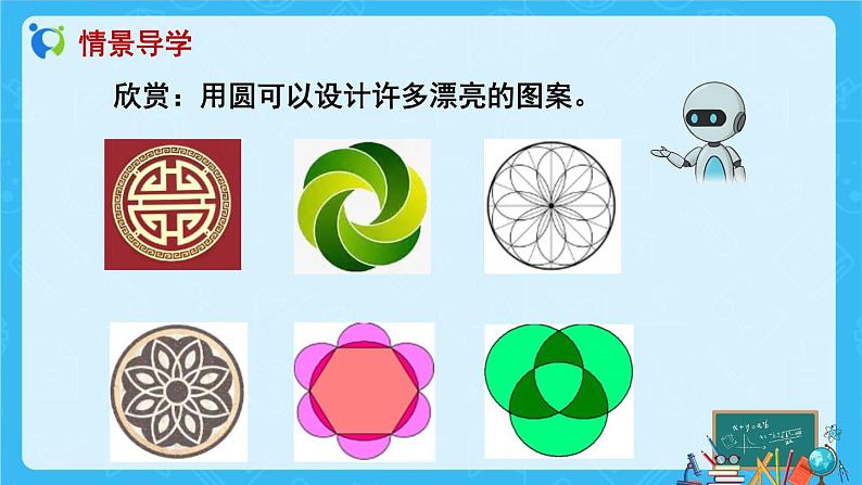 【新课标】人教版数学六年级上册5-2 用圆设计图案 课件+教案+习题件04