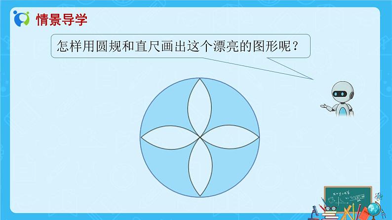 【新课标】人教版数学六年级上册5-2 用圆设计图案 课件+教案+习题件05