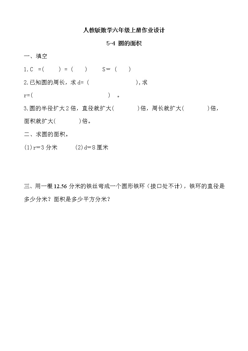 【新课标】人教版数学六年级上册5-4 圆的面积（例1）课件+教案+习题01
