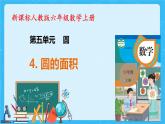 【新课标】人教版数学六年级上册5-4 圆的面积（例1）课件+教案+习题