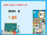 【新课标】人教版数学六年级上册5-7 扇形 课件+教案+习题