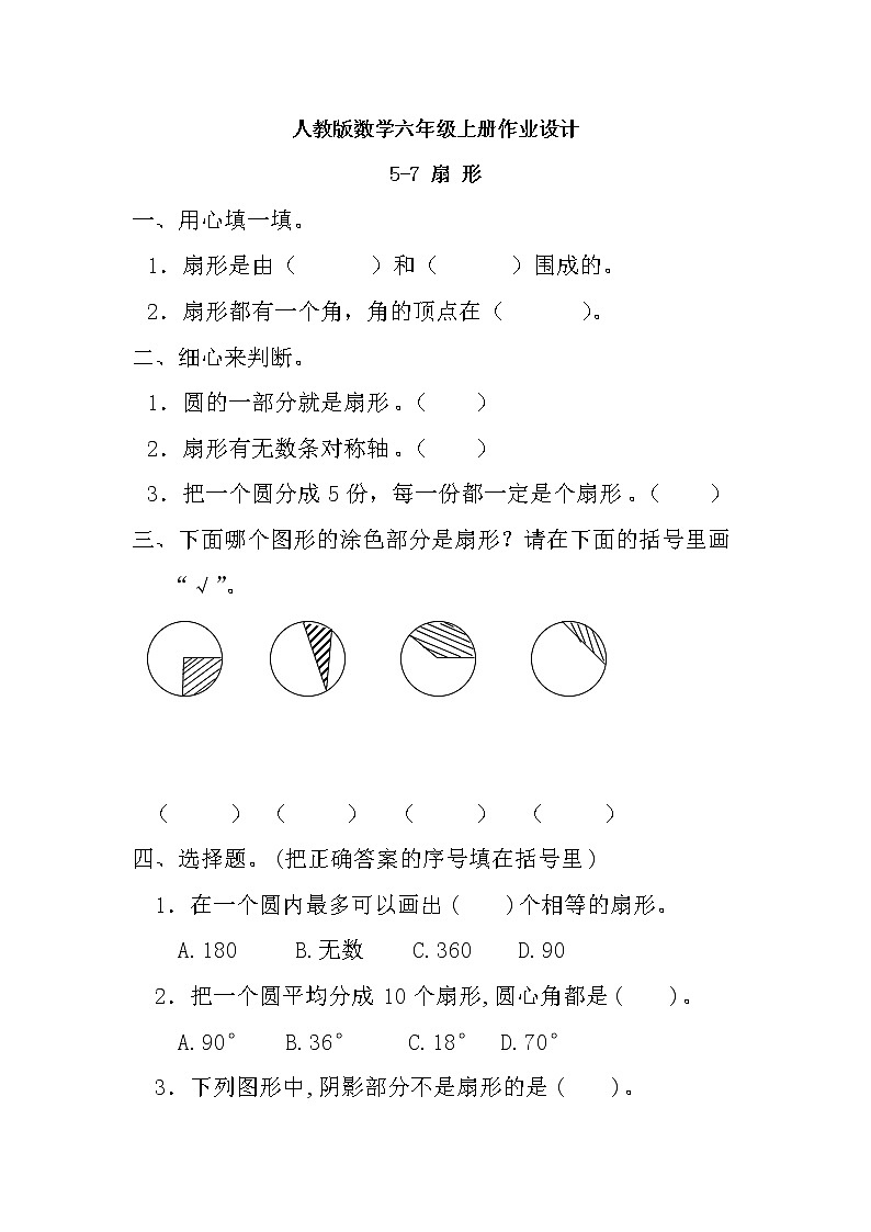 【新课标】人教版数学六年级上册5-7 扇形 课件+教案+习题01