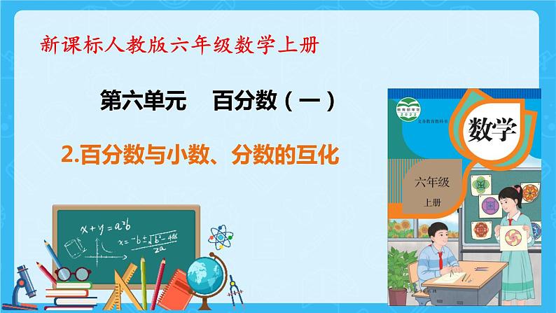 【新课标】人教版数学六年级上册6-2 百分数与小数、分数的互化（例1）课件+教案+习题01