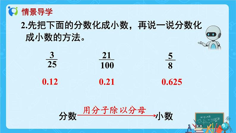 【新课标】人教版数学六年级上册6-2 百分数与小数、分数的互化（例1）课件+教案+习题05