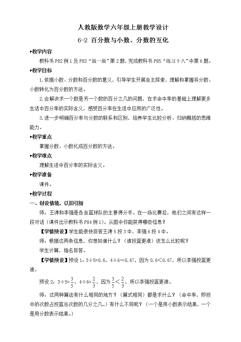 【新课标】人教版数学六年级上册6-2 百分数与小数、分数的互化（例1）课件+教案+习题01