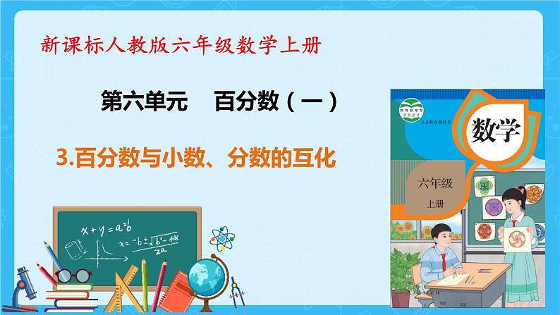 【新课标】人教版数学六年级上册6-3 百分数与小数、分数的互化（例2）课件+教案+习题01
