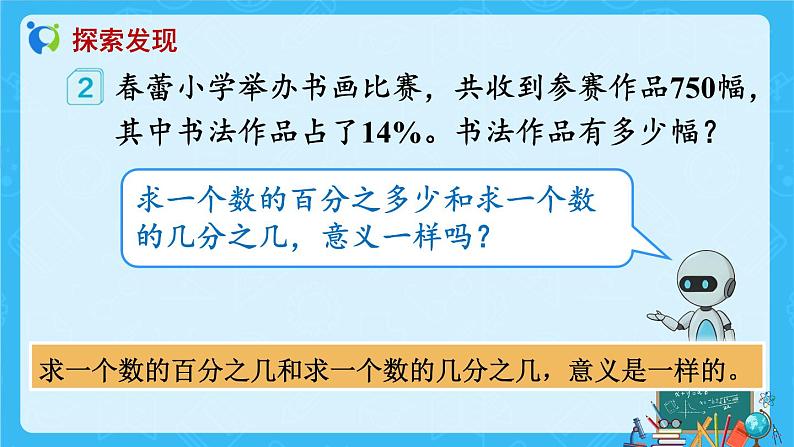 【新课标】人教版数学六年级上册6-3 百分数与小数、分数的互化（例2）课件+教案+习题07
