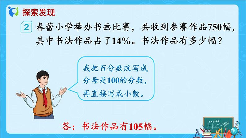 【新课标】人教版数学六年级上册6-3 百分数与小数、分数的互化（例2）课件+教案+习题08