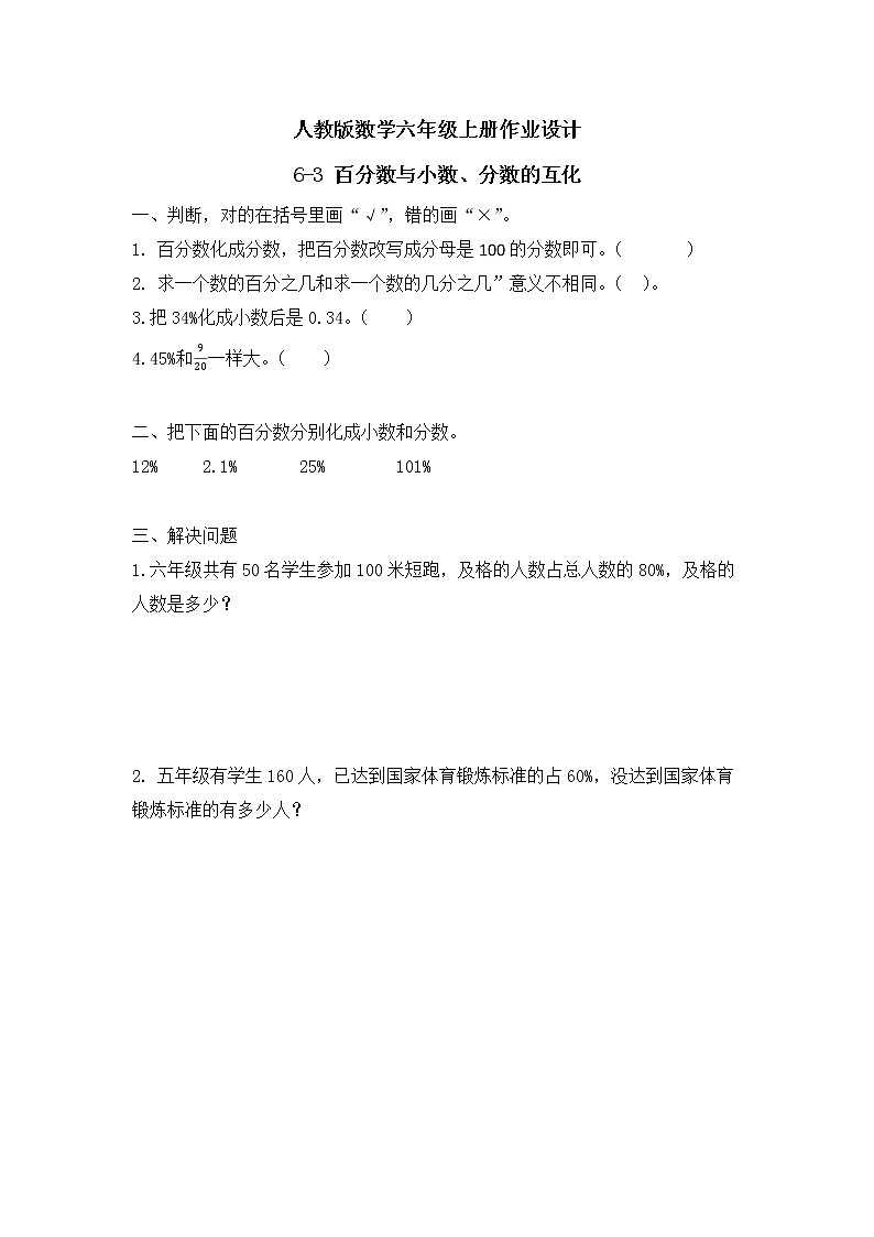 【新课标】人教版数学六年级上册6-3 百分数与小数、分数的互化（例2）课件+教案+习题01
