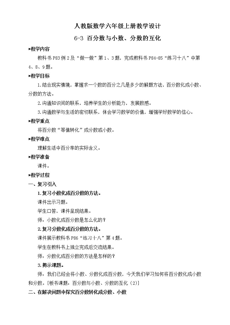 【新课标】人教版数学六年级上册6-3 百分数与小数、分数的互化（例2）课件+教案+习题01