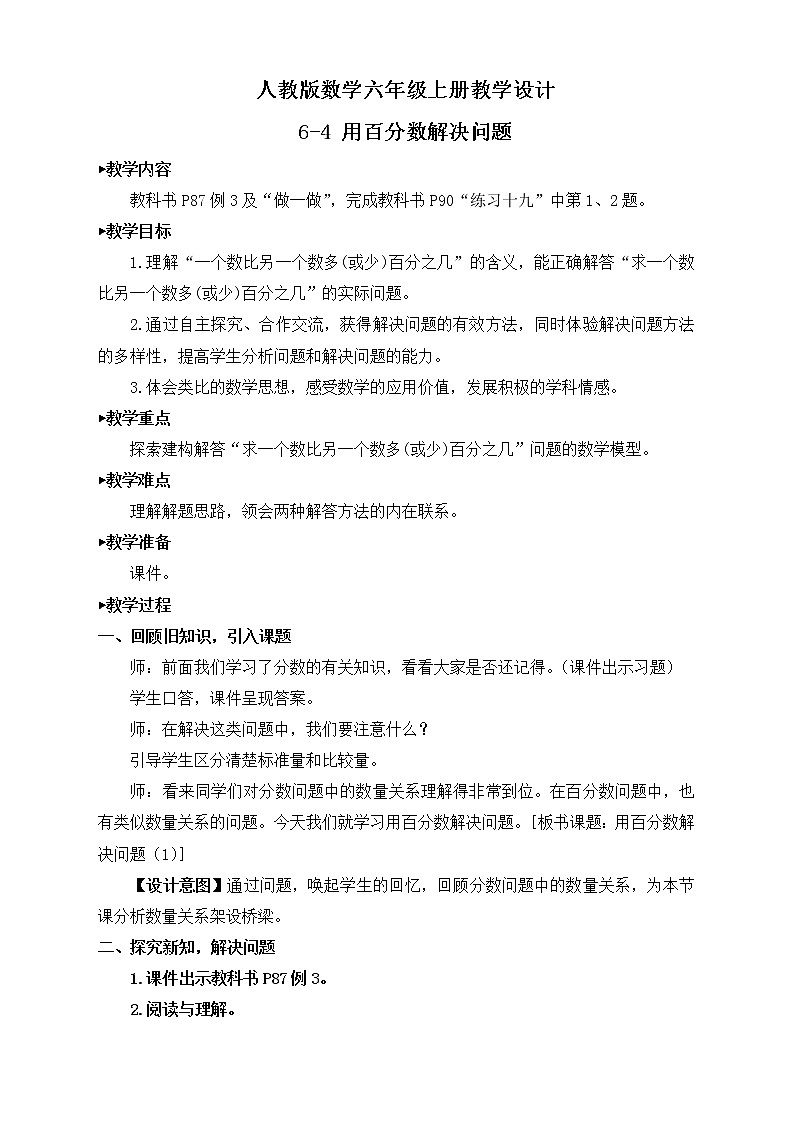 【新课标】人教版数学六年级上册6-4 用百分数解决问题（例3）课件+教案+习题01
