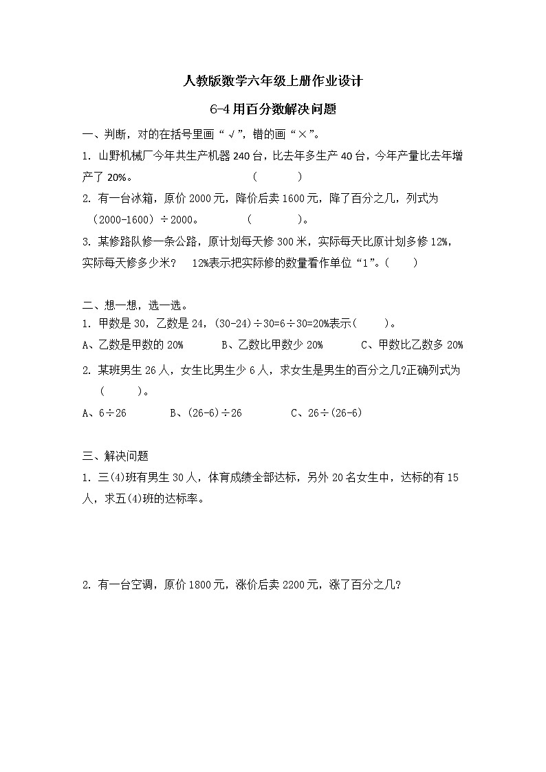 【新课标】人教版数学六年级上册6-4 用百分数解决问题（例3）课件+教案+习题01