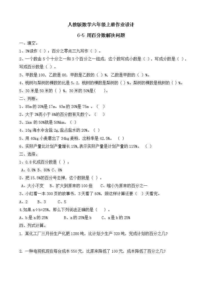 【新课标】人教版数学六年级上册6-6 用百分数解决问题（例5）作业设计第1页