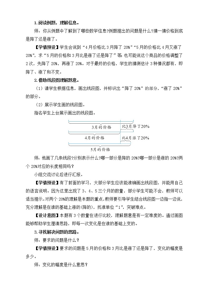 【新课标】人教版数学六年级上册6-6 用百分数解决问题（例5）教学设计第2页