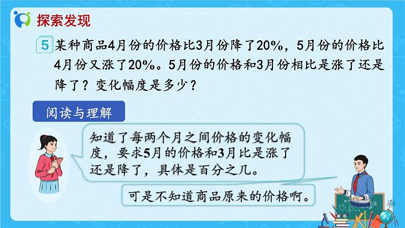 【新课标】人教版数学六年级上册6-6 用百分数解决问题（例5）教学课件第7页