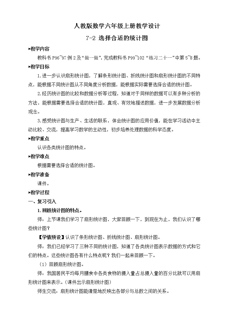 【新课标】人教版数学六年级上册7-2 选择合适的统计图（例2）课件+教案+习题01