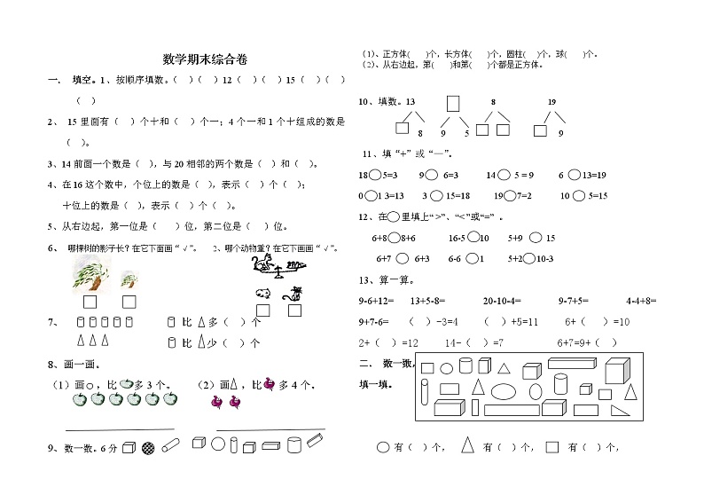 数学一年级上册期末综合测试第1页