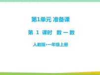 人教版一年级上册数一数课前预习ppt课件