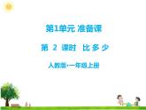 人教版一年级数学上册　第2课时 比多少　课件