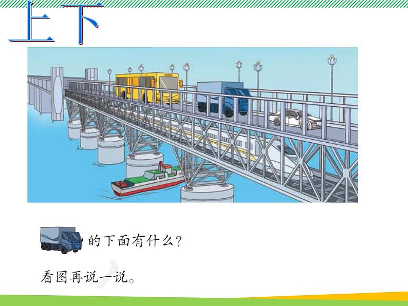 人教版一年级数学上册　第1课时  上、下、前、后　课件04