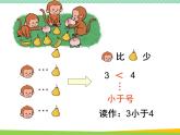 人教版一年级数学上册　第2课时 比大小　课件