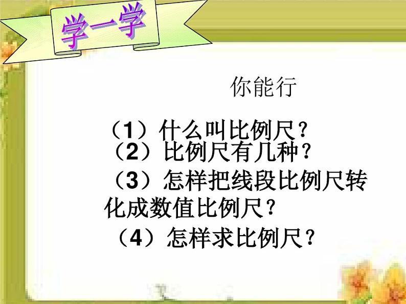 六年级上册数学课件-6.2  比例尺｜冀教版  共21张PPT)第5页