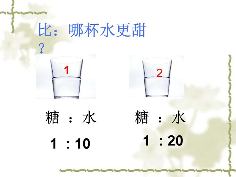 六年级上册数学课件-2.1 比 的 意 义 ｜冀教版   (共25张PPT)第6页