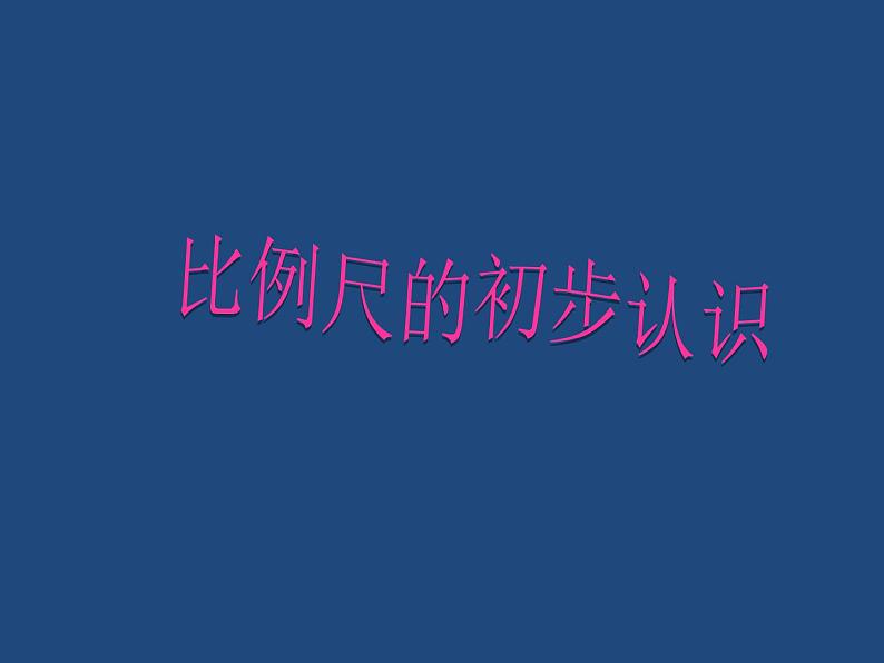 六年级上册数学课件-6.2  比例尺的初步认识｜冀教版  (共15张PPT)01